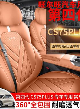 25款第四代长安CS75PLUS专用座椅套新蓝鲸皮座套全包4代汽车坐垫