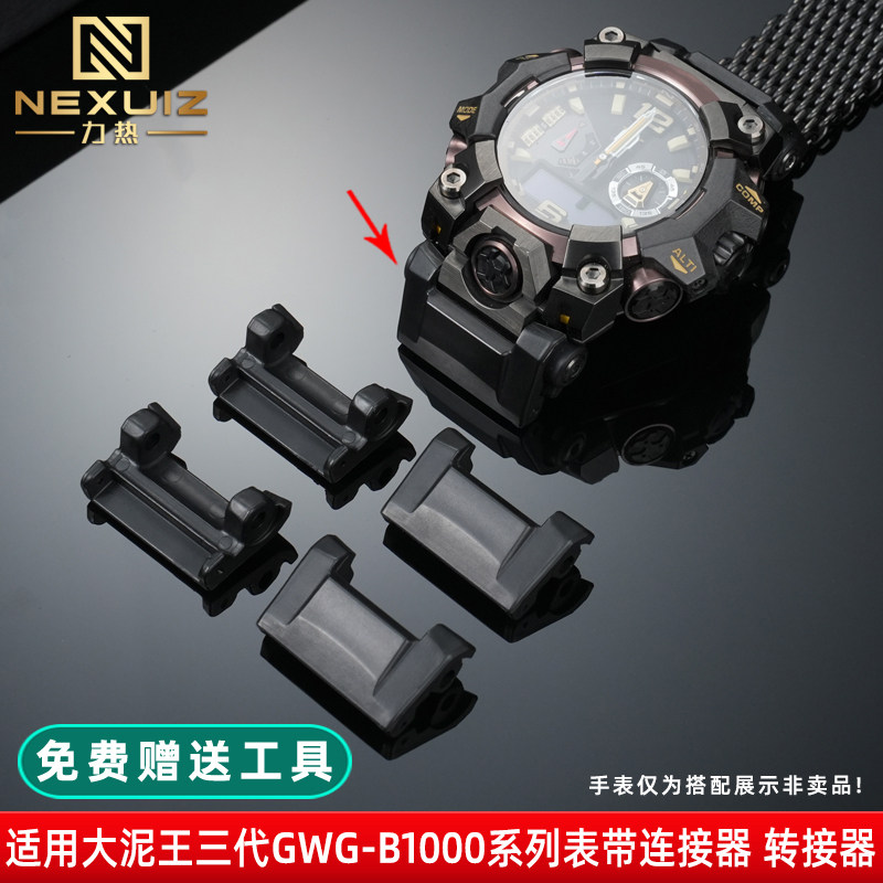适配卡西欧GWG-B1000转接器