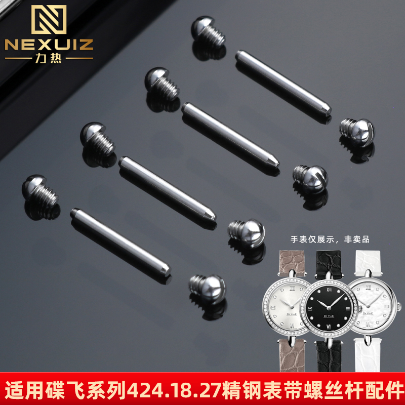 适配配欧米茄蝶飞424.13.2螺丝杆