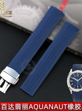 力热适用PP百达翡丽AQUANAUT手雷5168G 5167R弧口硅橡胶表带 21mm