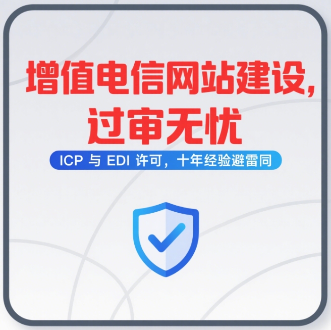 浙江杭州申请EDI/ICP许可增值电信业务许可证专用网站源码建设