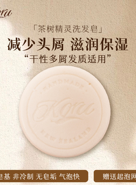 新西兰库露精油皂 茶树洗发皂 原装进口促进修复平衡油脂控油去屑