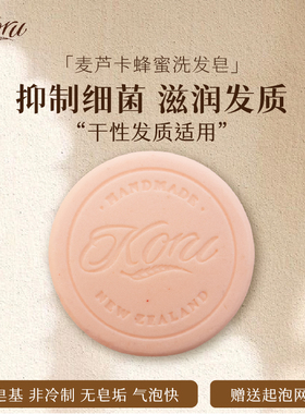 新西兰库露精油皂麦芦卡蜂蜜洗发皂进口滋养头皮发痒修复强韧头皮
