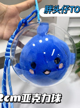 胖头仔T0T0亚克力球胖娃保护壳娃包毛绒收纳防尘罩透明展示遛娃包