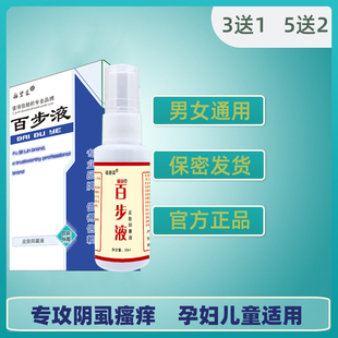 百步液祛头虱阴虱止痒喷剂虱疥一扫光头阴虱虫卵成人孕妇通用安全