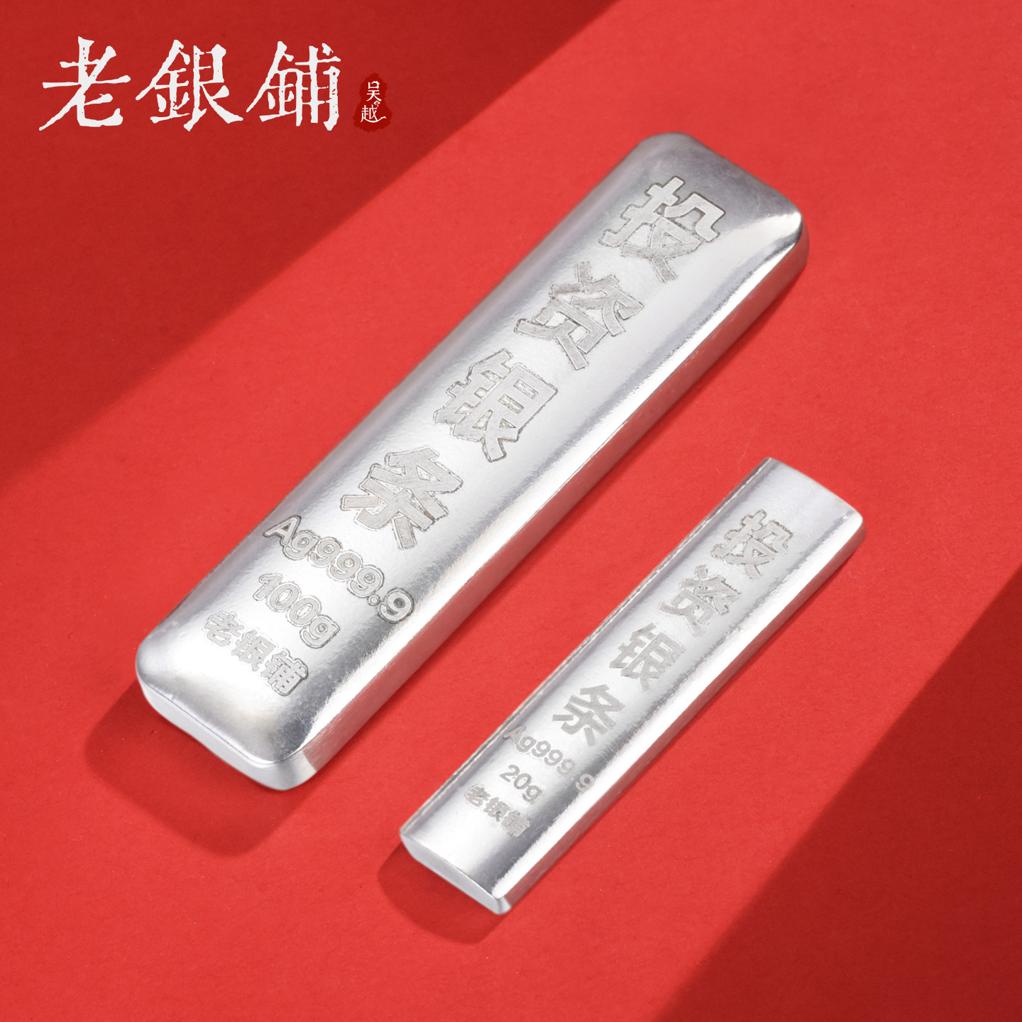 吴越老银铺投资银条纯银实心足银9999银砖银锭白银理财投资送礼物