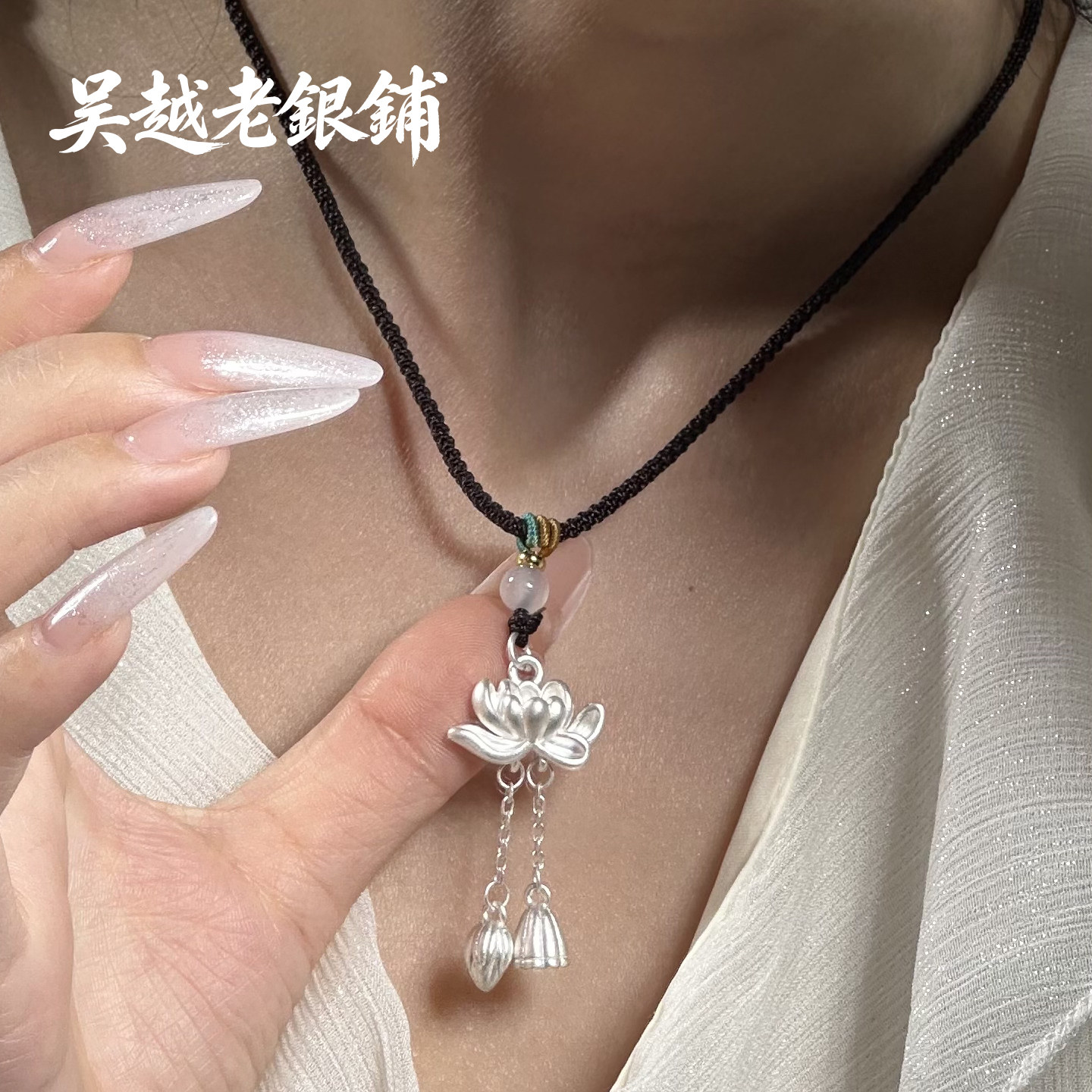 吴越老银铺足银999莲花吊坠项链女复古哑光两世欢莲蓬流苏锁骨链