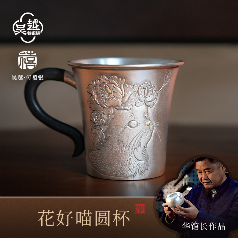 吴越老银铺足银花好喵圆杯錾刻嵌细工艺水杯中式轻奢茶具纯银摆件