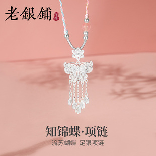 吴越老银铺足银知锦蝶项链花丝吊坠手工编织时尚 送女友 百搭新中式