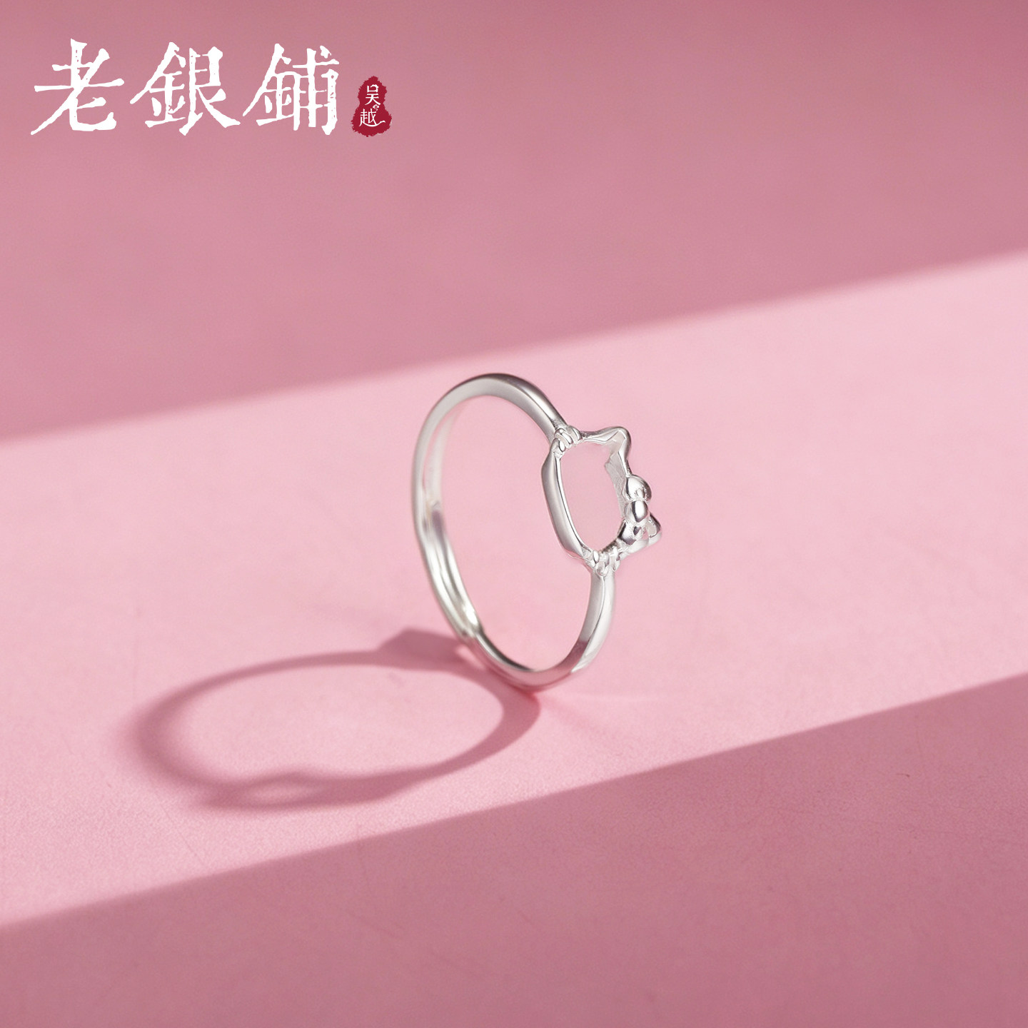 吴越老银铺足银999甜喵银戒指女图片