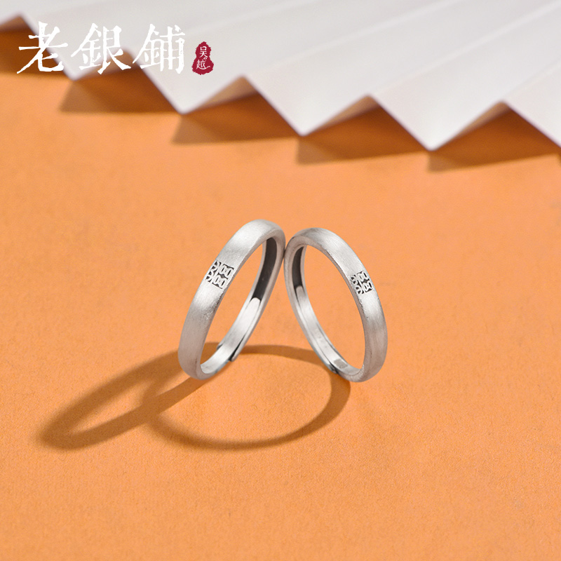 吴越老银铺足银999囍字对戒复古国潮民族风礼物情侣戒开口可调节