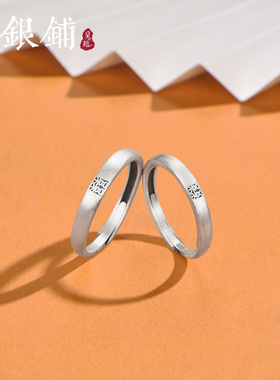 吴越老银铺足银999囍字对戒复古国潮民族风礼物情侣戒开口可调节