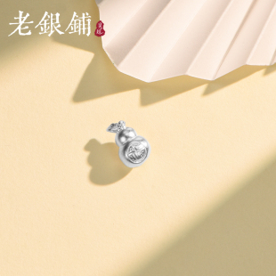精致银配件百搭 吴越老银铺足银银制品999足银福字葫芦配件时尚