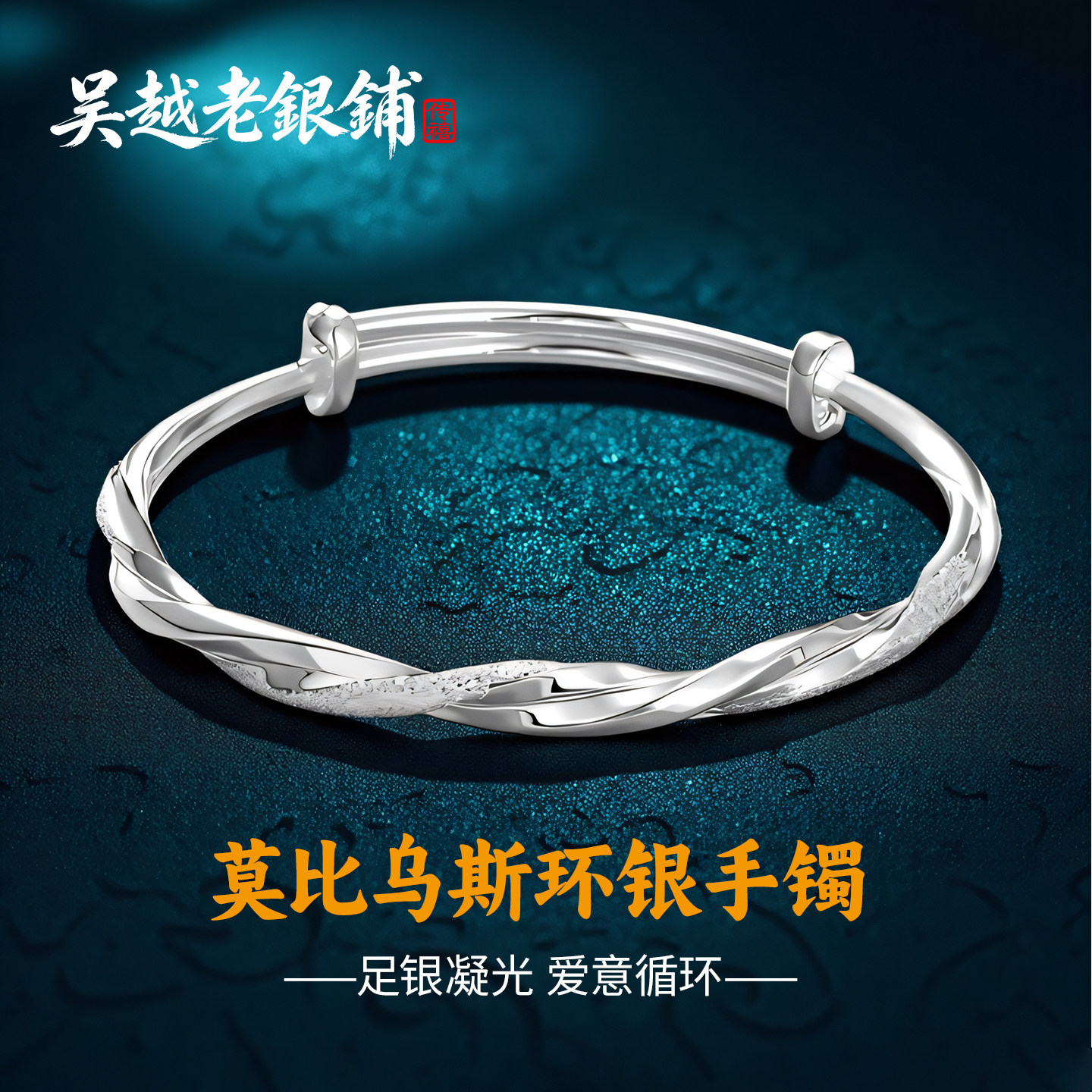 吴越老银铺足银9999莫比乌斯环纯银手镯推拉款银镯子情人节送女友