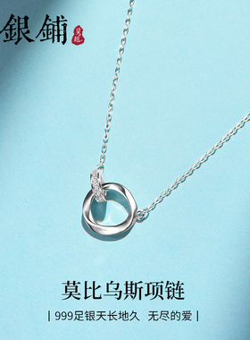 足银999莫比乌斯环银项链女百搭