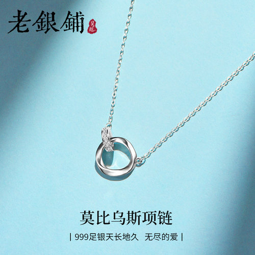 足银999莫比乌斯环银项链女百搭