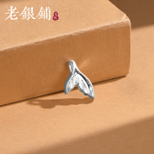 吴越老银铺足银999鱼尾配件串珠手链脚链配件轻奢小饰品diy配饰