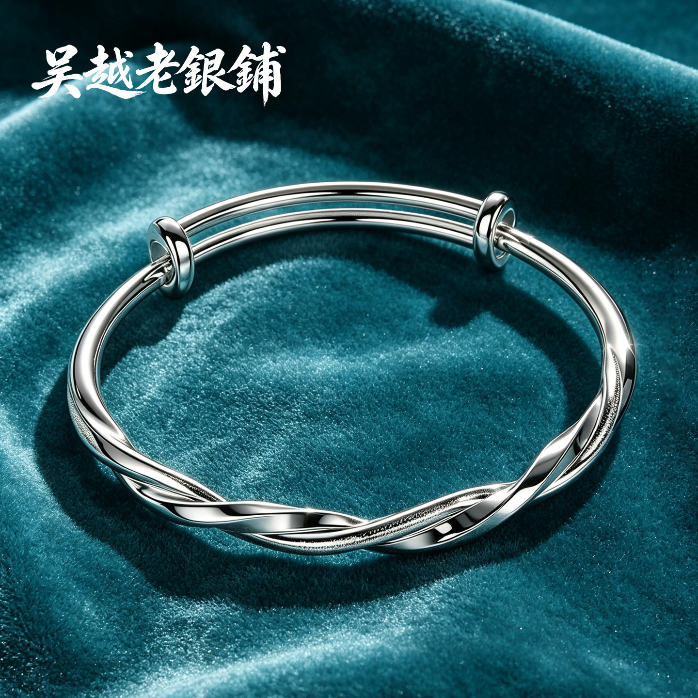 吴越老银铺足银9999莫比乌斯手镯图片