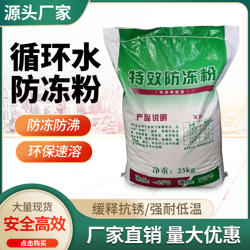 循环水防冻粉喷淋塔水帘柜融雪剂雕刻机开料机铁锅炉防冻剂防冻粉