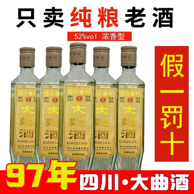 四川绵竹大曲52度浓香型老酒白酒