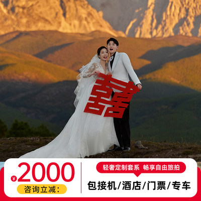 金夫人三亚丽江大理厦门婚纱照拍摄青岛重庆川西新疆旅拍婚纱摄影