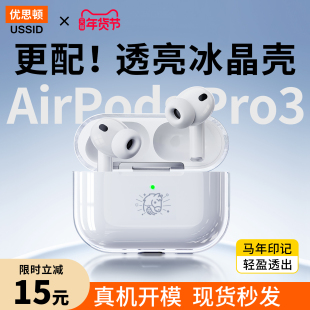 优思顿适用airpodspro3保护套透明苹果耳机壳airpods4第四代主动降噪男生airpord4二代无挂耳新年airpodpro3