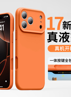 优思顿适用iphone17promax手机壳苹果17新款16promax液态硅胶15全包16防摔13爆款14女17air高级感的12套16pro