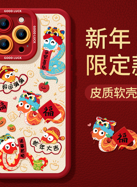 焱焱适用新年苹果13手机壳iphone16promax蛇年16红色15新款14硅胶2025高级感plus本命年皮可爱11女款12套15pr
