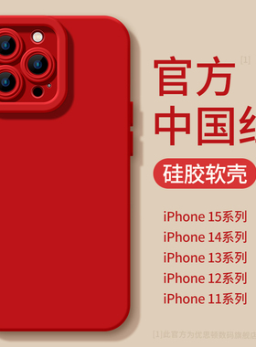 优思顿适用手机壳苹果15promax新款13红色15本命年14高级感pro女款12女mini男11硅胶iphone14promax套plus