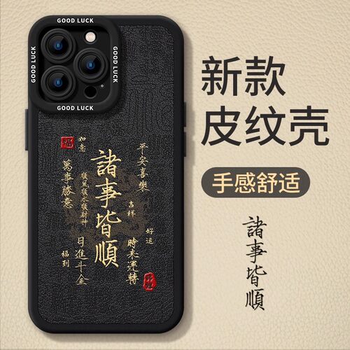 优思顿适用诸事皆顺黑色手机壳