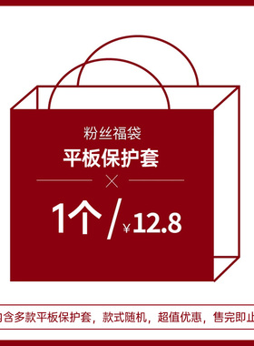 【粉丝福袋】适用iPad保护壳盲盒苹果平板保护套华为matepad115s外壳air7/6/5套11代10九8透明Pro六mini壳子9