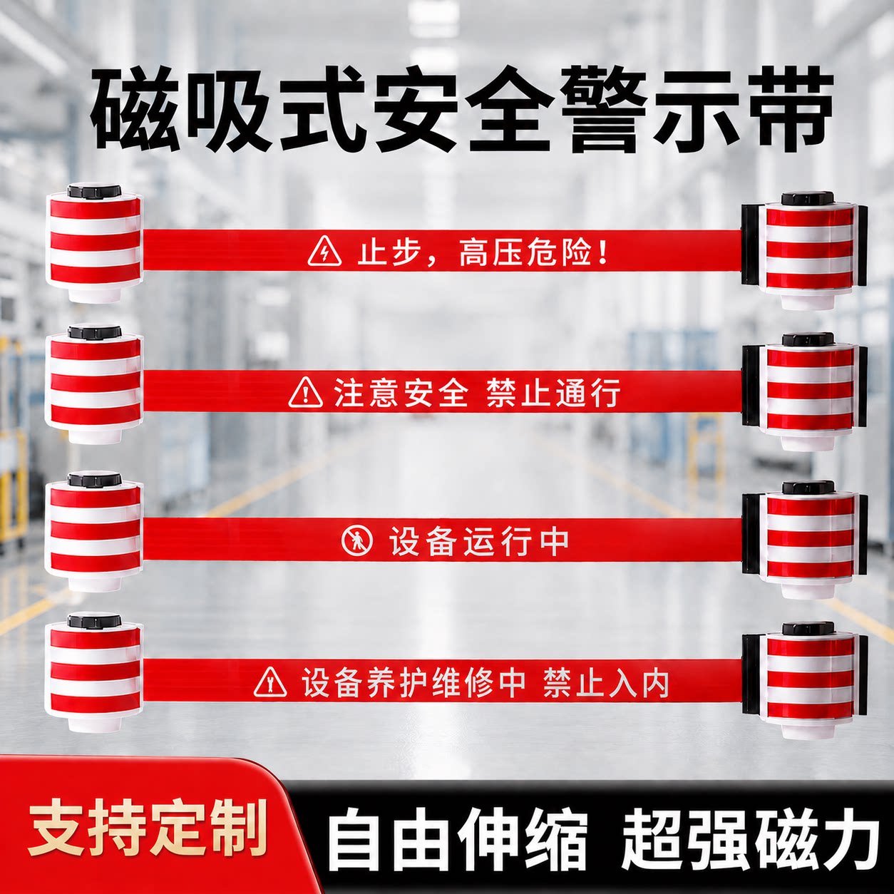强力磁吸警示带可伸缩反光警戒带配电室配电柜禁止合闸安全警示线