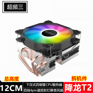 二手拆机超频三降龙T2下压式四铜管CPU散热器四针4pin静音RGB风扇