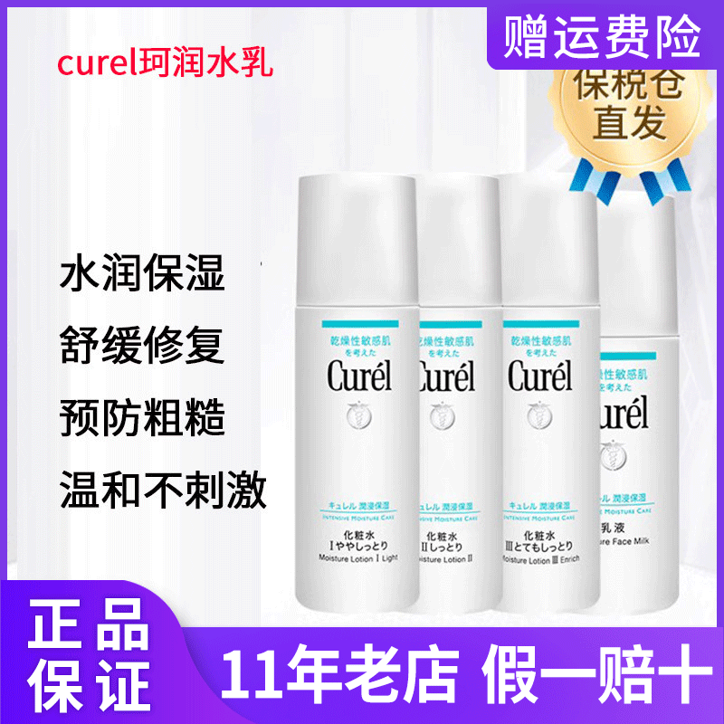 珂润Curel1号/2号/3号水乳水润保湿进口