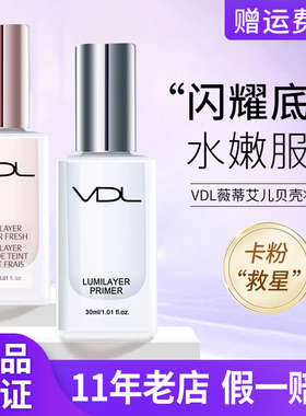 韩国VDL贝壳提亮液温丽慈妆前乳30ml清爽润提亮隔离打底细致毛孔