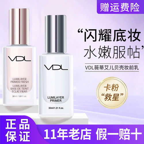 韩国VDL贝壳提亮液妆前乳细毛孔