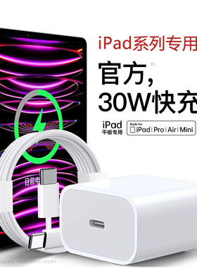 官方适用苹果iPad充电器pro平板air5/4充电头mini6快充10代9数据线8电脑30w充电线11寸2022正品18款23双Typec