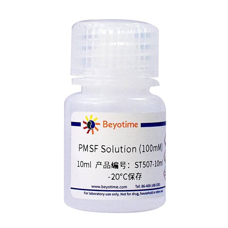 碧云天Beyotime ST507-10ml PMSF Solution (100mM)