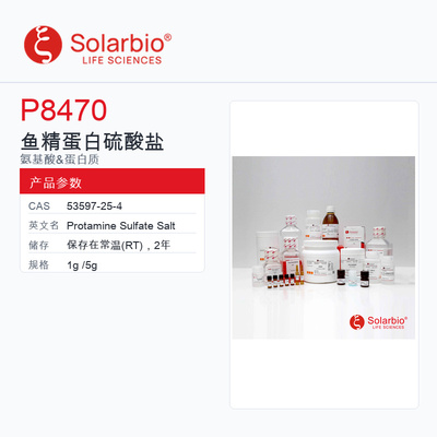 Solarbio 索莱宝 鱼精蛋白硫酸盐 P8470-1g 科研级