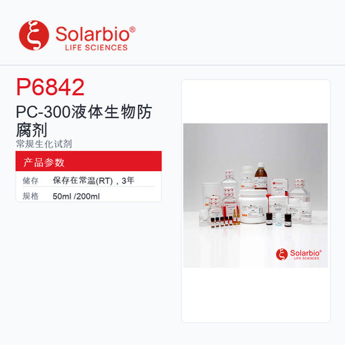 Solarbio 索莱宝 PC-300 液体生物防腐剂 P6842-50ml 用于IVD