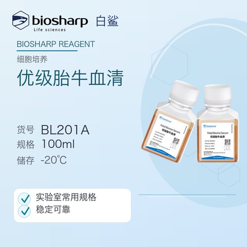 biosharp胎牛血清BL201A