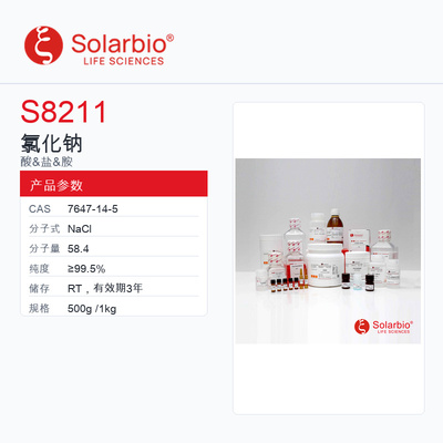 Solarbio 索莱宝 氯化钠 S8211-500g ≥99.5%