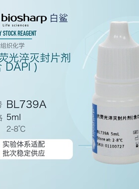白鲨 Biosharp BL739A BL739B 抗荧光猝灭封片剂(含DAPI)