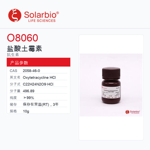 Solarbio 索莱宝 盐酸土霉素 O8060-10g ＞99%