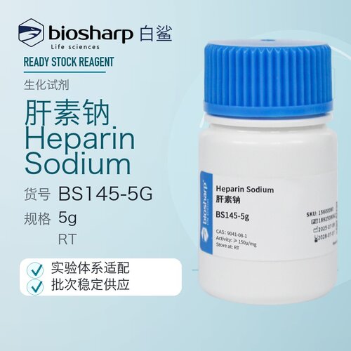 Biosharp肝素钠HeparinSodium