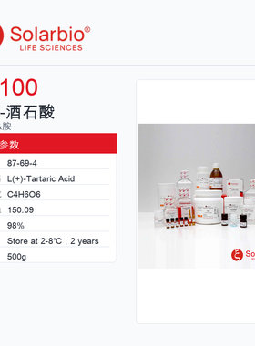 Solarbio 索莱宝 L(+)-酒石酸 T9100-500g 98%