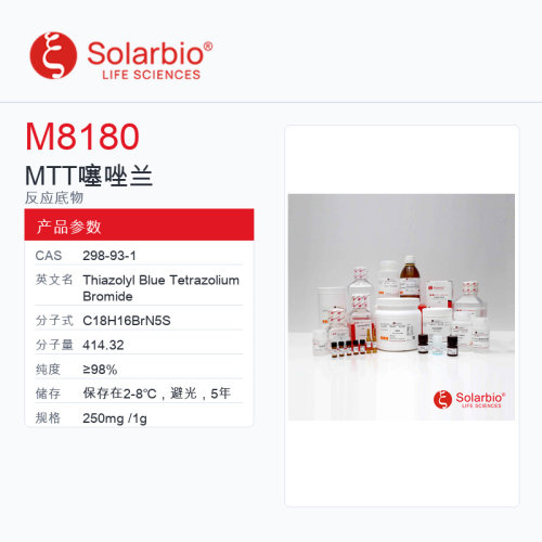 Solarbio 索莱宝 MTT 噻唑兰 M8180-250mg ≥98%