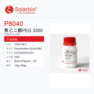 Solarbio 索莱宝 聚乙二醇 PEG 3350 P8040-100g USP Grade