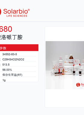 Solarbio 索莱宝 盐酸洛哌丁胺 L7680-1g 98.00%
