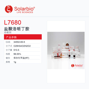 Solarbio 索莱宝 盐酸洛哌丁胺 L7680-1g 98.00%